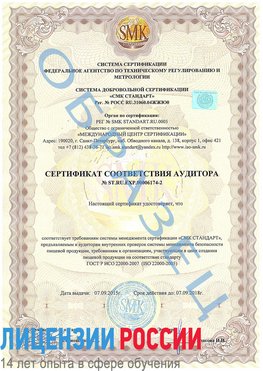 Образец сертификата соответствия аудитора №ST.RU.EXP.00006174-2 Заволжье Сертификат ISO 22000